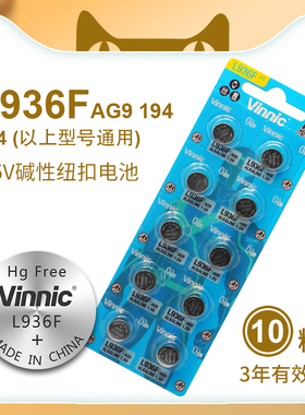 l936f vinnic ag9 lr936 194纽扣电池sr936 394a石英天梭手表照明用具儿童玩具手办专用纽扣小粒纽扣电子手环
