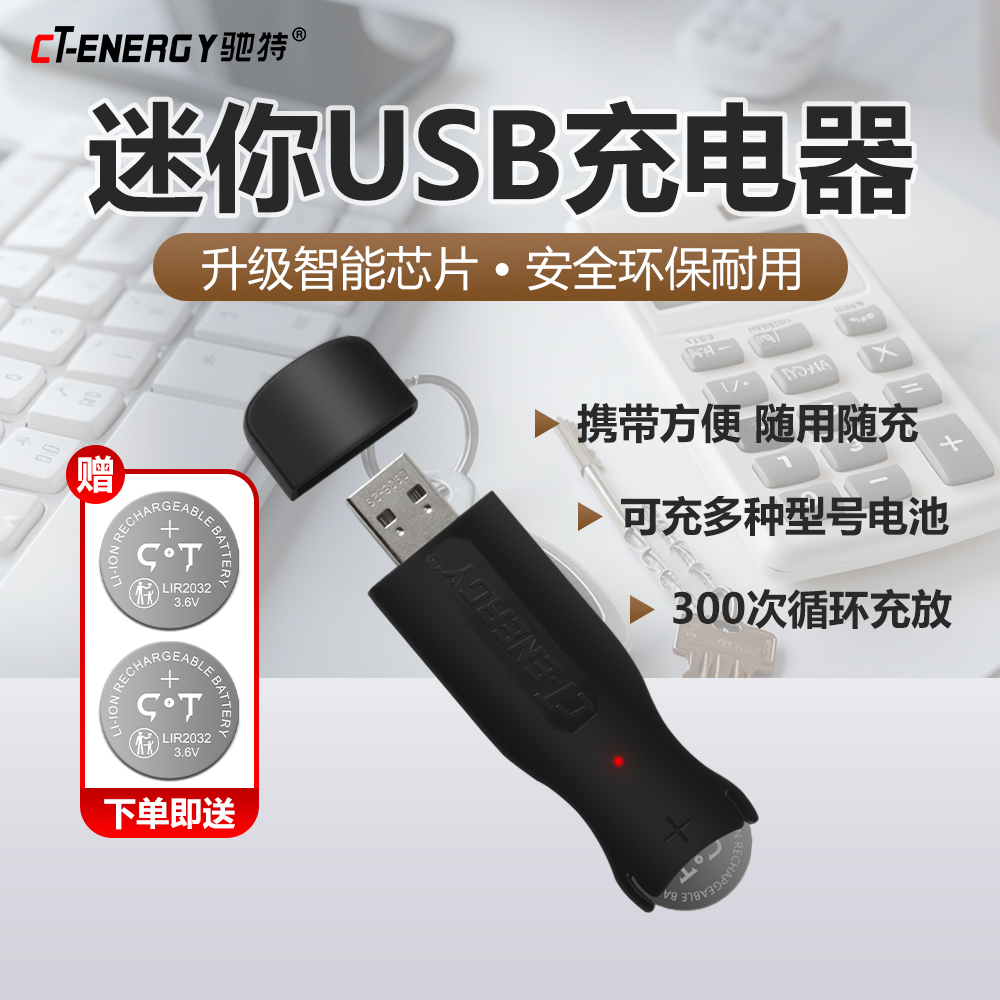 驰特LIR2032迷你USB充电器纽扣锂电池汽车钥匙电脑主板CR2032温度计吉他调音器电子秤儿童手表跟踪器玩具模型