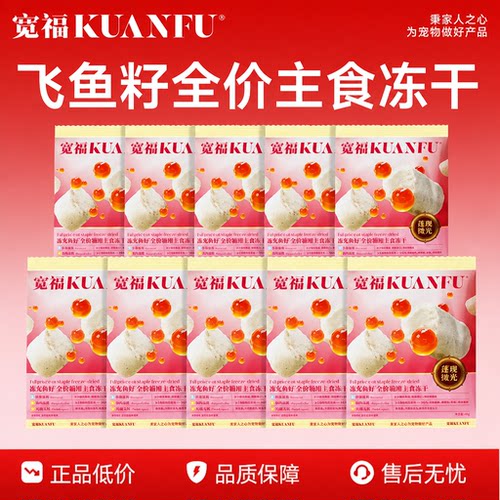 宽福飞鱼籽主食冻干美毛10g*10袋