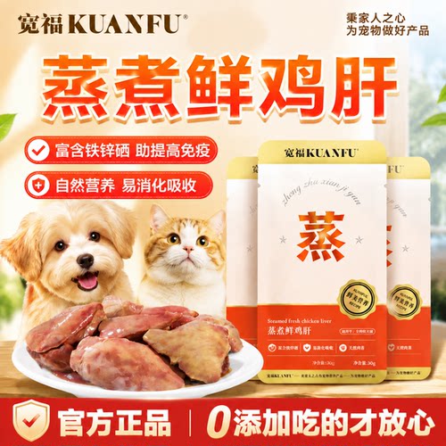 蒸煮鲜鸡肝拌粮零食⭐猫狗通用