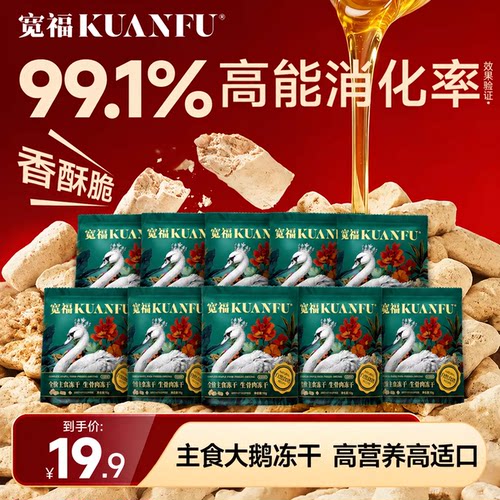 热销！宽福大鹅生骨肉冻干试吃