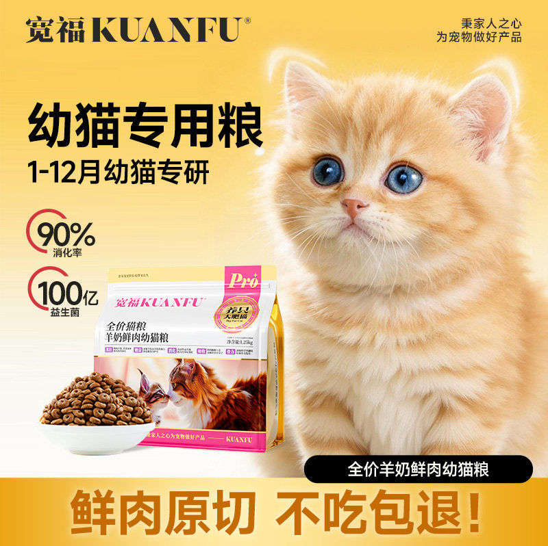 宽福猫粮幼猫专用1到12月龄离乳期奶糕羊奶鲜肉小奶猫实惠装猫粮
