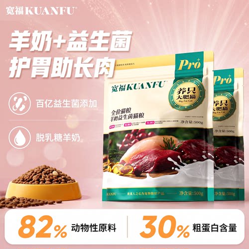 宽福羊奶益生菌猫粮500克尝鲜装