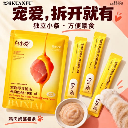 宽福鸡肉奶酪猫条⭐助消化护肠胃