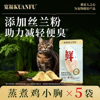 开袋即食！宽福猫狗鸡小胸×5袋