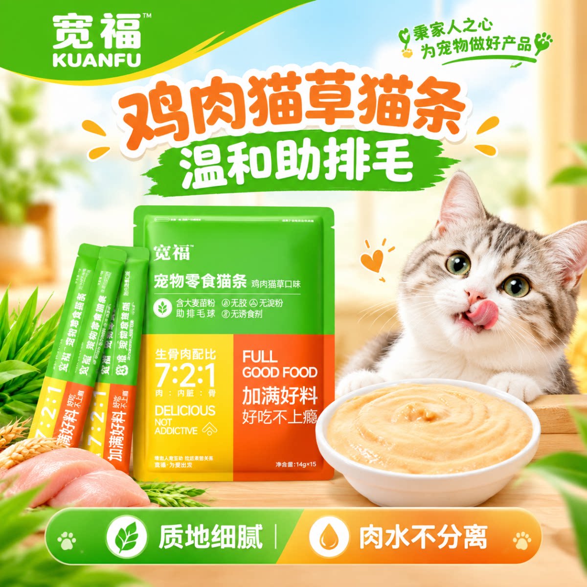 宽福鸡肉猫草零食猫条成幼猫通用温和助排毛营养互动零食高适口S