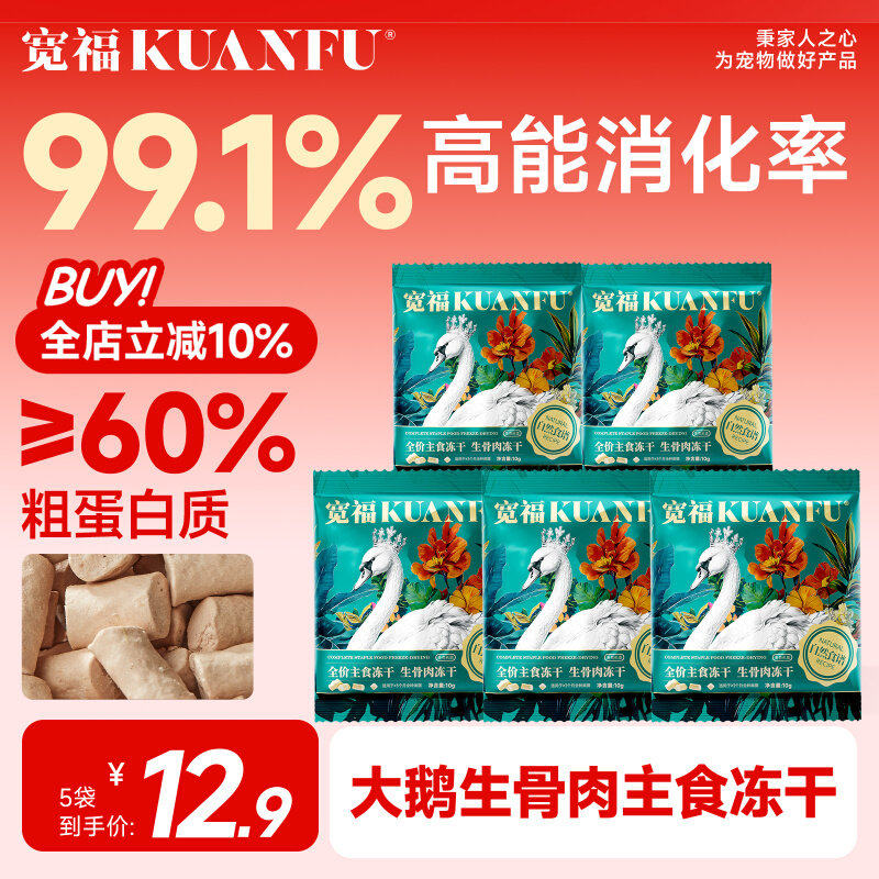 宽福主食冻干自然食谱大鹅全价生骨肉高蛋白营养 10gx5袋试吃装S