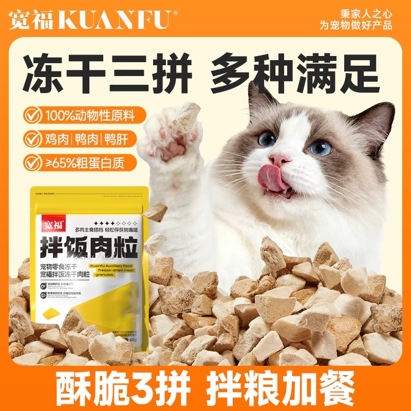 宽福冻干猫零食3拼鸡肉鸭肉粒原切宠物猫咪营养美毛猫零食猫通用s,宠物/宠物食品及用品,猫冻干零食,淘宝优惠券,粉丝福利购,淘宝优惠卷