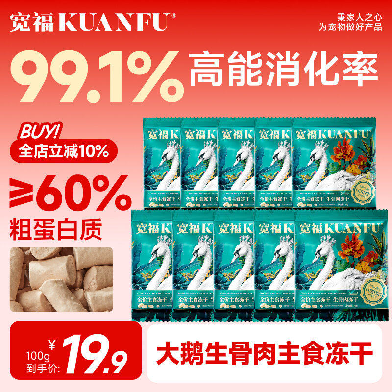 宽福主食冻干自然食谱大鹅全价生骨肉高蛋白营养 10gx10袋试吃装S