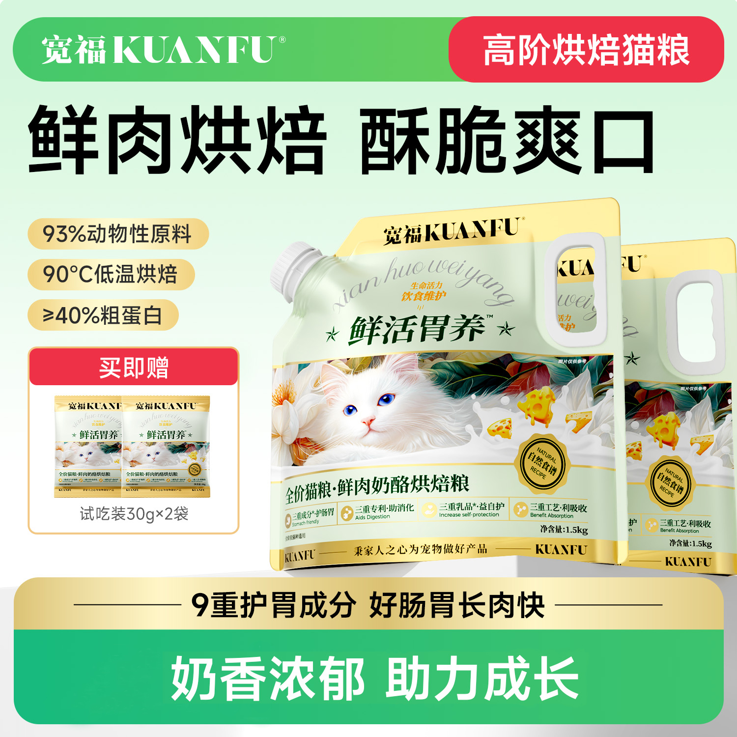 宽福全价鲜肉奶酪烘焙粮