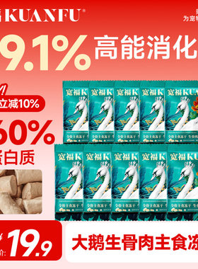 宽福主食冻干自然食谱大鹅全价生骨肉高蛋白营养 10gx10袋试吃装S