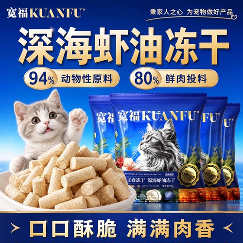 宽福主食冻干深海虾油美毛亮毛