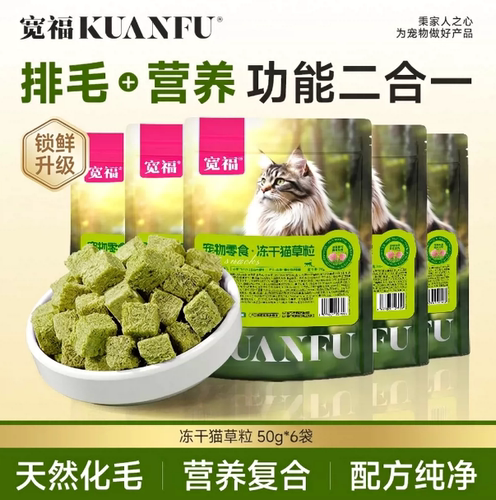 宽福⭐袋装冻干猫草粒【50g/袋】