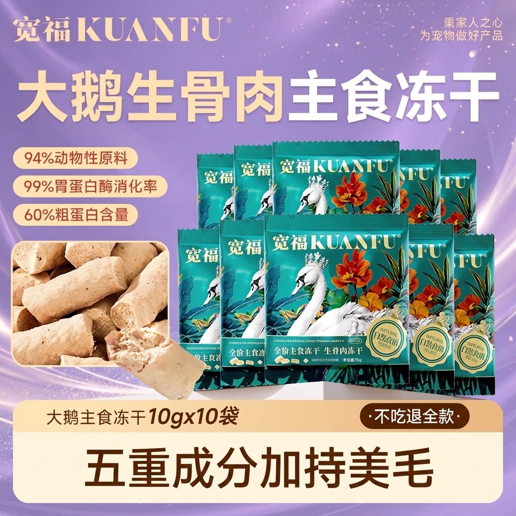 宽福大鹅冻干鲜肉自然食谱大鹅全价主食冻干生骨肉营养试吃S