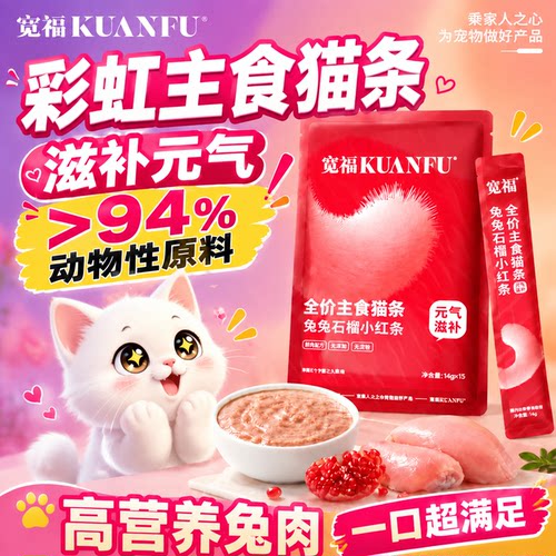 宽福⭐兔肉主食猫条特惠14g*15支