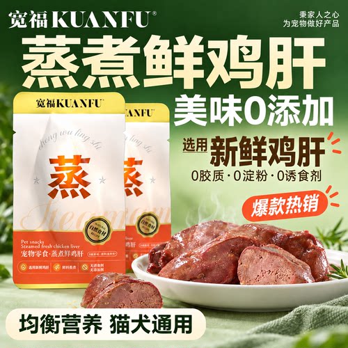 宽福蒸煮鲜鸡肝猫狗宠物零食5袋
