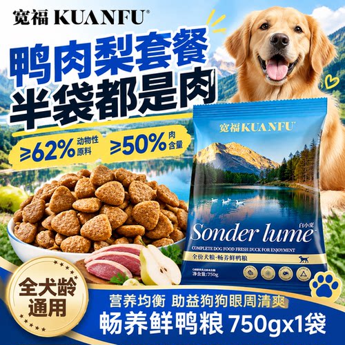 宽福鲜鸭雪梨犬粮特惠1.5斤装