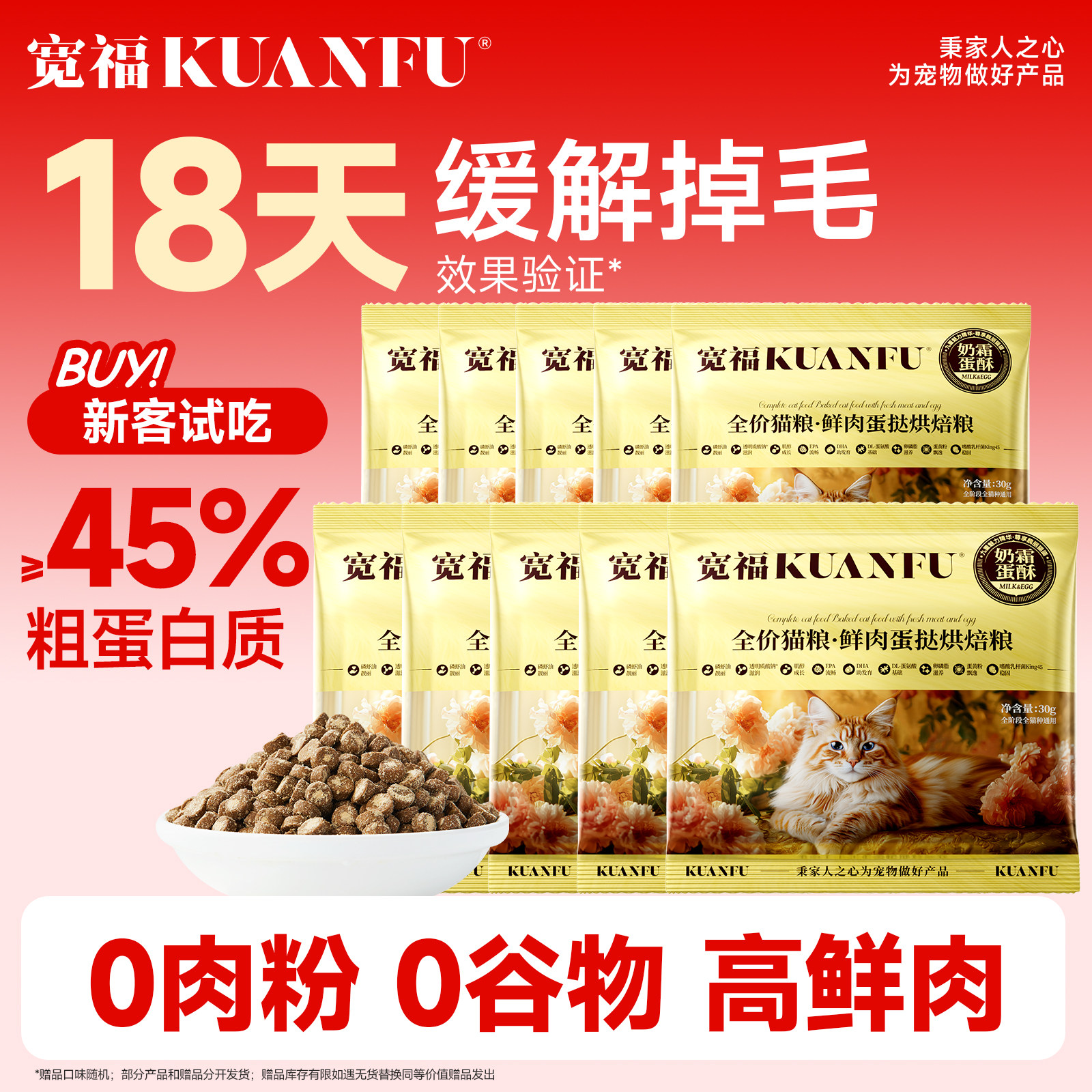 【18天缓解掉毛】宽福烘焙猫粮