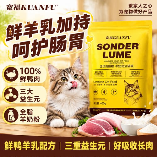 宽福羊奶润活猫粮养护肠胃400g