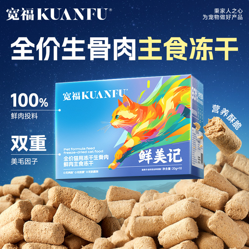 宽福冻干猫主食猫咪鸡肉生骨肉鲜肉猫粮鲜肉全价幼猫营养S