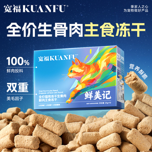 宽福冻干猫主食猫咪鸡肉生骨肉鲜肉猫粮鲜肉全价幼猫营养S