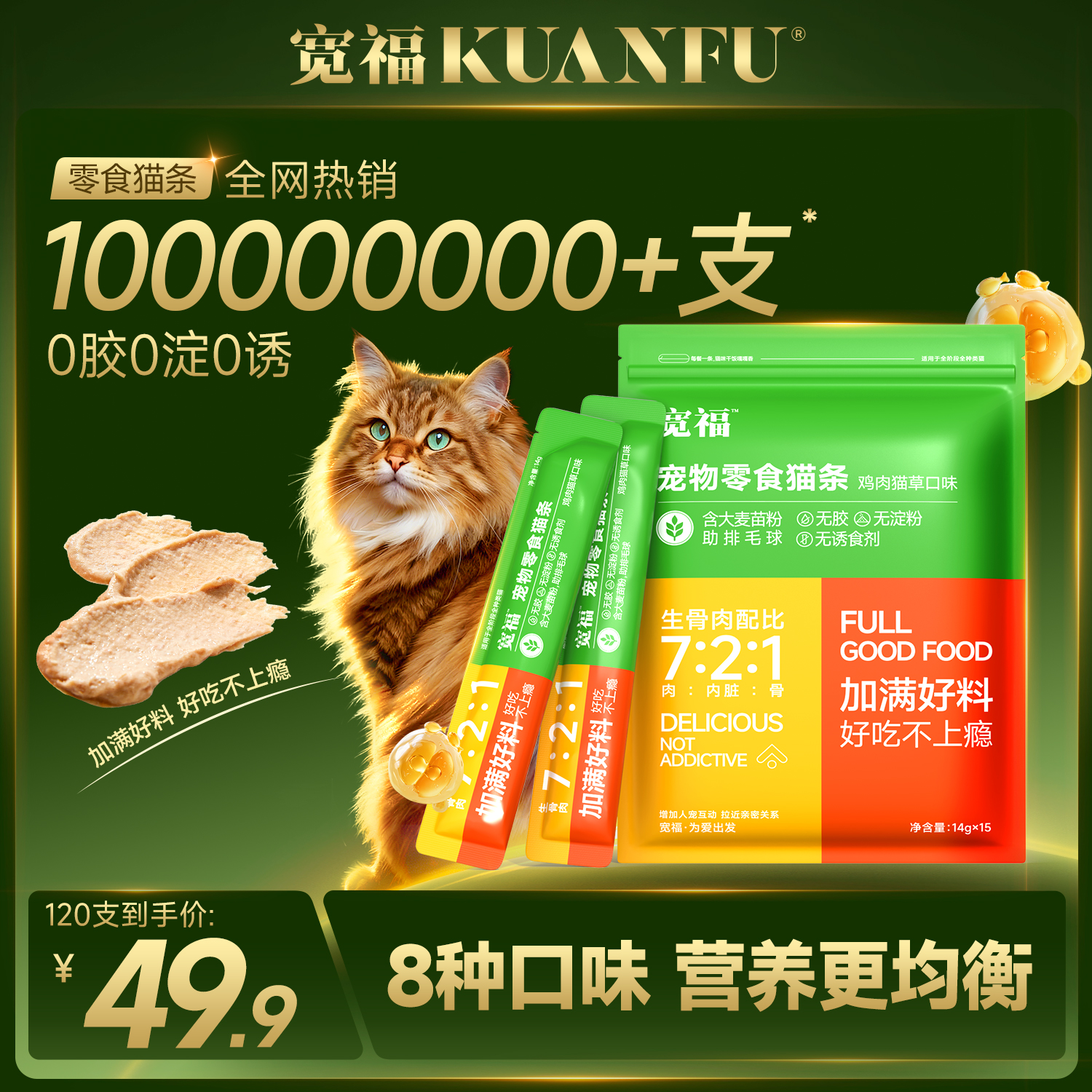 宽福猫条零食鱼油猫草100支整箱猫咪罐头补水幅主食猫粮官方旗舰