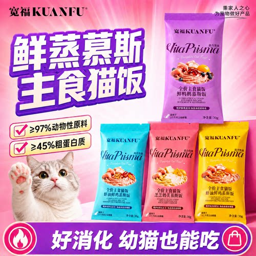 宽福鲜蒸全价主食猫饭30gx8袋