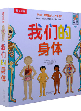 我们的身体3D立体书身体启蒙认知读物儿童人体认知百科书宝宝科普生理启蒙绘本婴幼儿翻翻童书学会保护自己的教材内含羊水袋书包邮