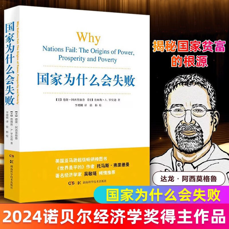 2024年诺贝尔经济学奖得主作品国家为什么会失败德隆