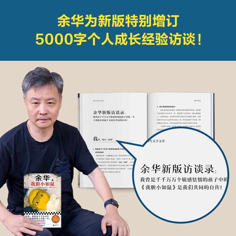 正版速发 我胆小如鼠2024新版上市余华特别增订5千字成长经验访谈 余华的书 活着兄弟许三观 记现当代经典长篇小说 现当代文学小说