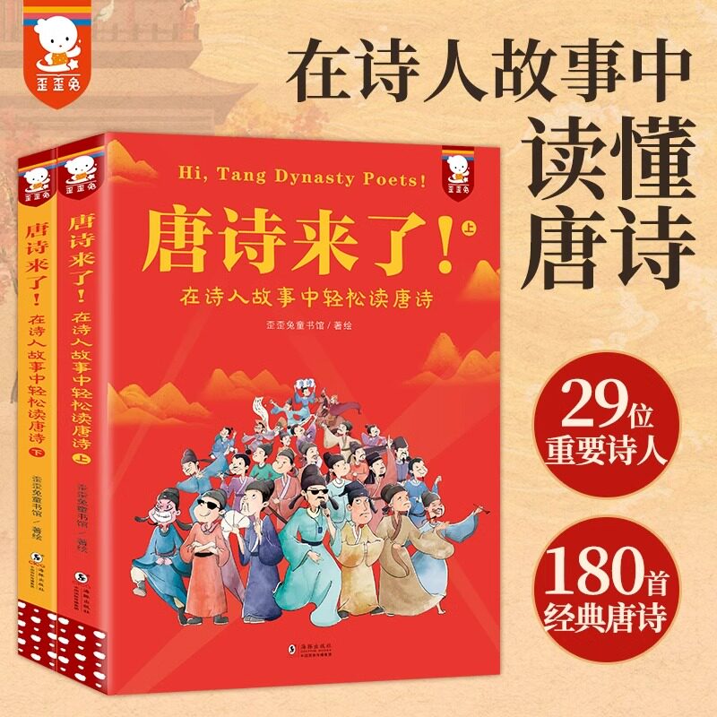 唐诗来了 在诗人故事中轻松读唐诗全2册。唐诗不用背!在诗人故事中读唐诗,唐诗更好懂,孩子更爱读7-14岁适读