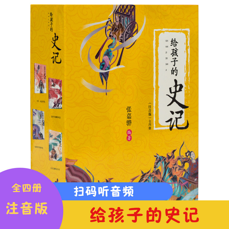 写给孩子的史记全套4册拼音版全彩 少年读史记小学生版幼儿童版全册正版书籍