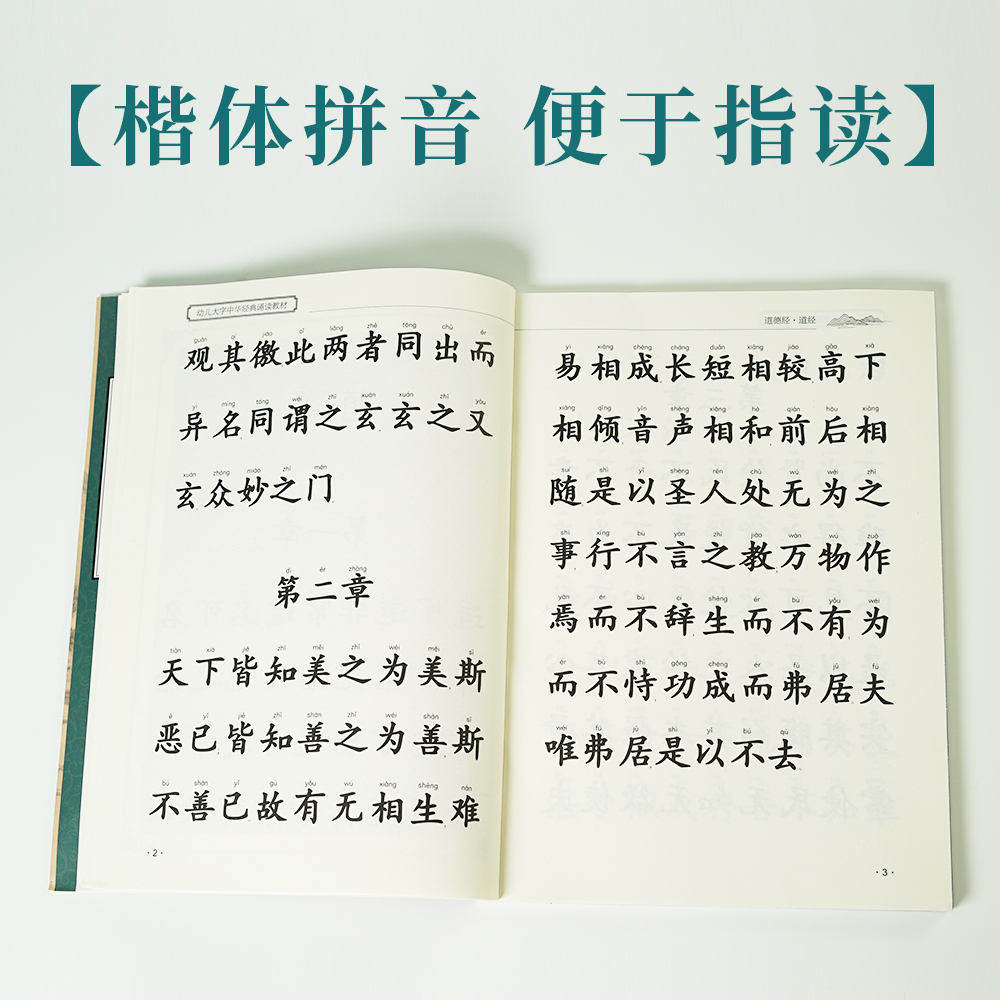 道德经 幼儿大字中华经典诵读教材  特大字号 全本注音 简体横排