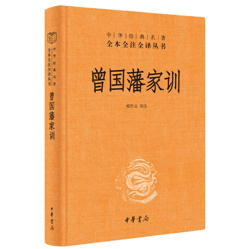 曾国藩家训中华经典名著全本全注全译丛书-三全本 檀作文译注 人遗子金满盆我教子有家训中华书局出版 正版书籍