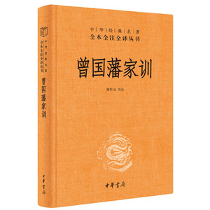 曾国藩家训中华经典名著全本全注全译丛书-三全本 檀作文译注 人遗子金满盆我教子有家训中华书局出版 正版书籍
