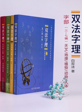 文斗老师推荐 双法字理 白双法著文斗说字汉字树汉字真好玩中国汉字故事汉字家族识字法学汉语识汉字字理一二三四五六七辑全套正版