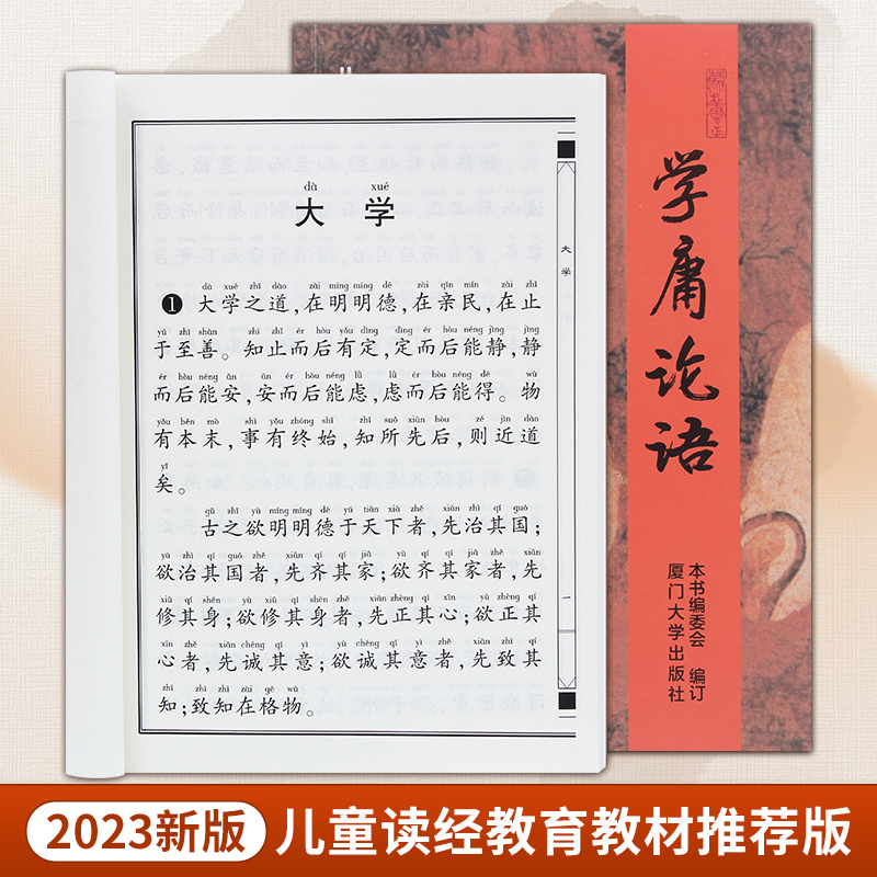 新版学庸论语大字不伤眼版儿童国学启蒙认知书拼音版国学经典童书含大学中庸论语全文中文经典系列教材厦门绍南文化出品正版包邮-封面