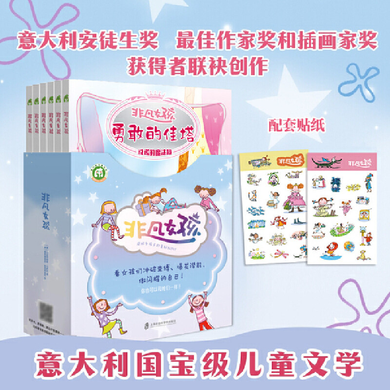 非凡女孩系列 全套6册意大利国宝级儿童文学小学生三四五六年级课外书必读老师推荐正版阅读引导女生勇于面对生活问题和挑战畅销书