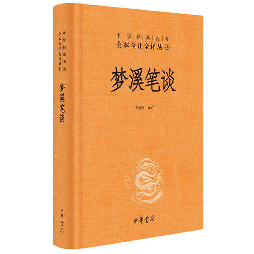 梦溪笔谈(中华经典名著全本全注全译) 中华书局 文化古籍