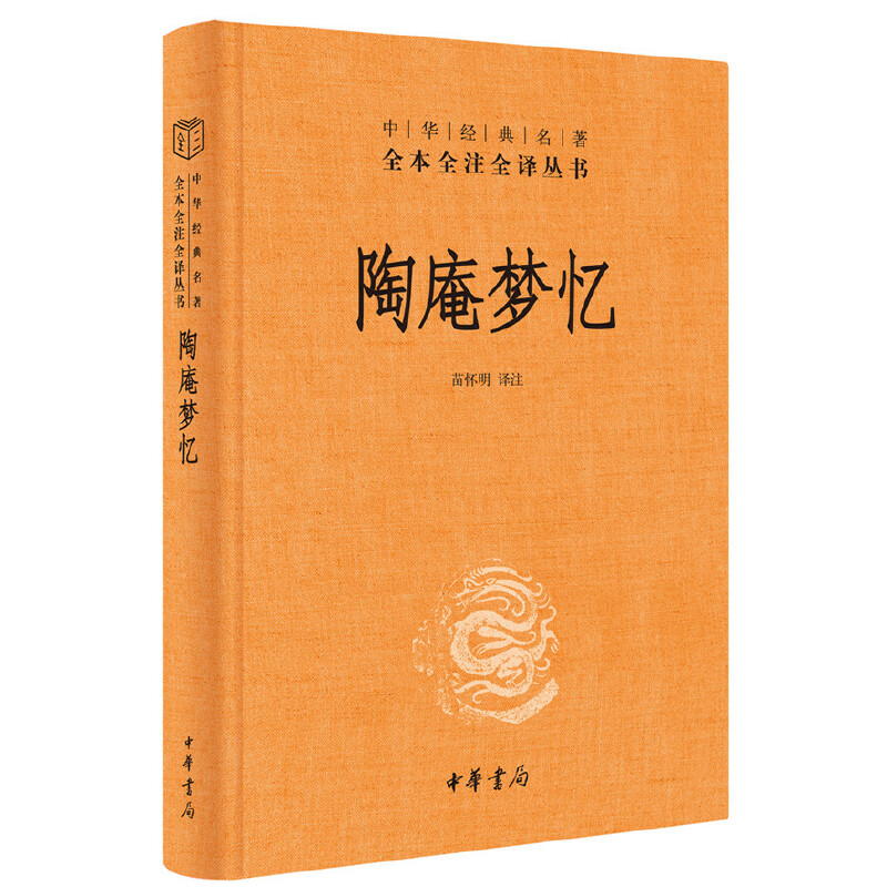 陶庵梦忆中华经典名著全本全注全译丛书-三全本 苗怀明译注