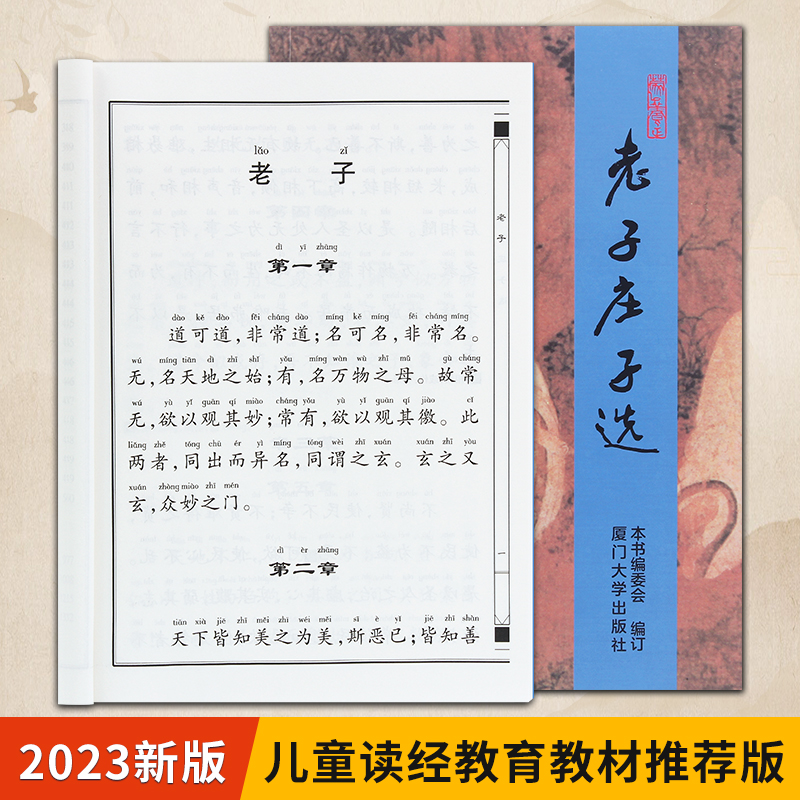 老子庄子选注音版 道德经儿童读经系列 大字拼音 绍南文化