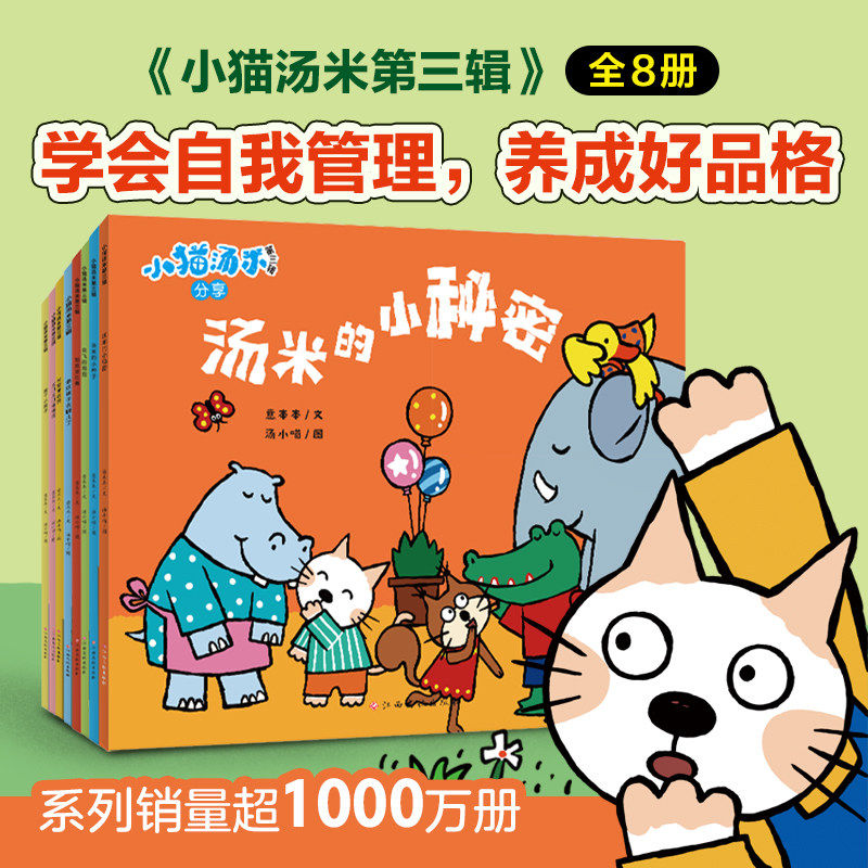当当网正版 小猫汤米 第3辑全8册幼儿好品格培养行为习惯养成绘本幼儿园儿童情绪管理早教故事书亲子共读宝宝讲文明懂礼貌图画书