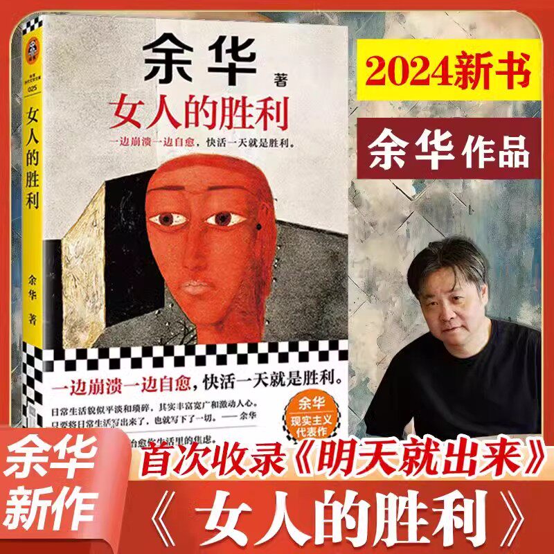 现货速发女人的胜利 余华2024新书现实主义代表作 收录小说明天就出来锐评日常生活幽默治愈为生活崩溃过的你活着兄弟许三观卖血记