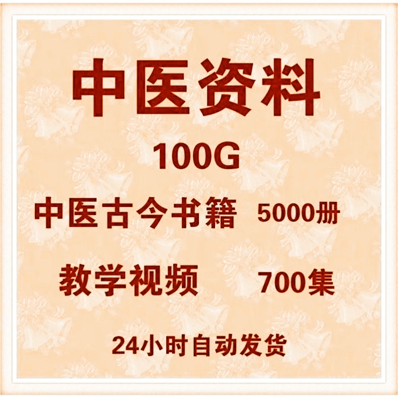 中医古籍pdf电子版视频100G中医古今书籍5000册教程素材资料大全