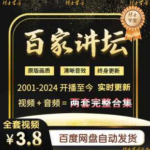 百家讲坛全集视频+音频国学历史知识2001-2024王立群易中天代下载