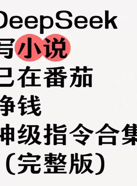 DeepSeek AI写小说课程从0-1全过程指令词-全套视频教程思维指南