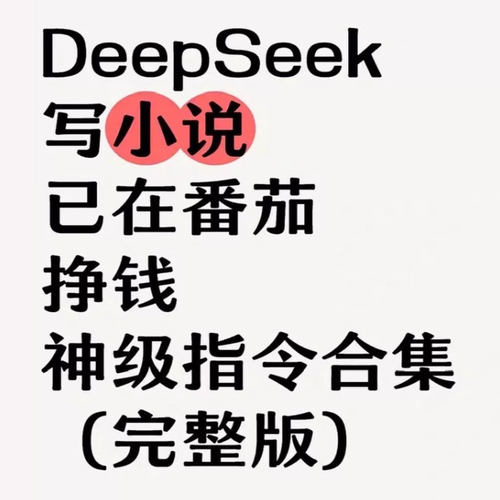 DeepSeek AI写小说课程从0-1全过程指令词-全套视频教程思维指南
