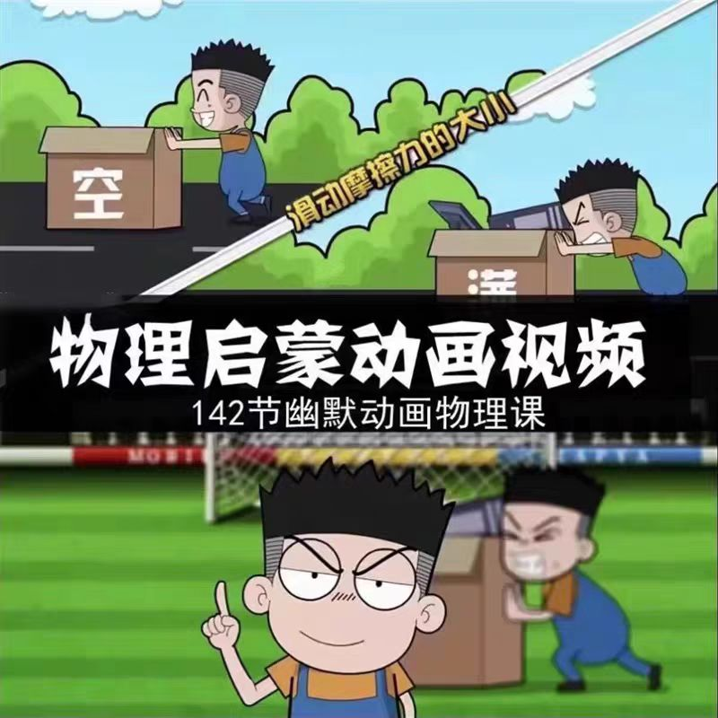 初中物理启蒙动画片趣味视频小学儿童幽默爆笑看动漫基础入门素材
