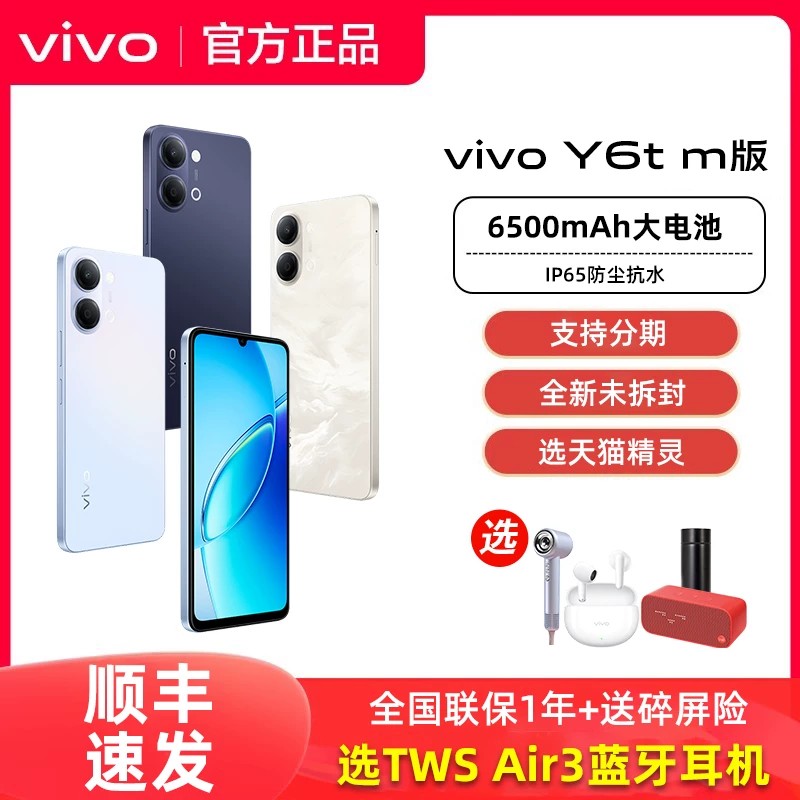 顺丰发货vivo Y6t m版全新vivoy6t m版官方正品专卖店6500mAh大电池学生老人备用图片