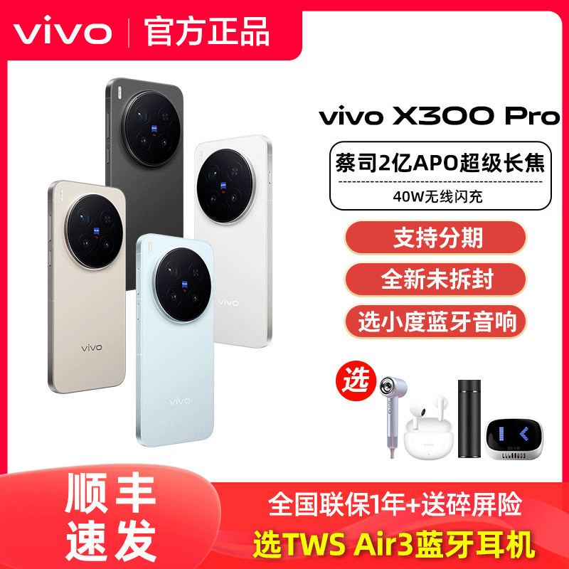 政府补贴vivo X300 Pro全新正品vivox300pro